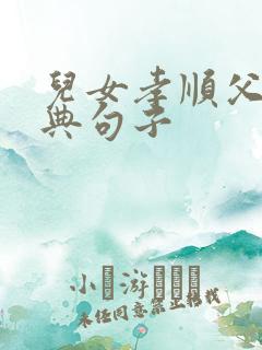 儿女孝顺父母经典句子