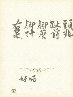 右脚脚趾头麻木是什么前兆