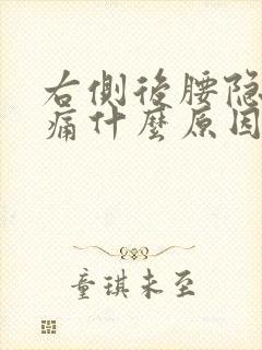 右侧后腰隐隐作痛什么原因