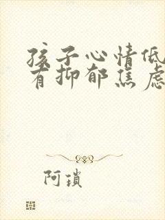 孩子心情低落患有抑郁焦虑怎么办