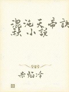 混沌天帝诀楚剑秋 小说