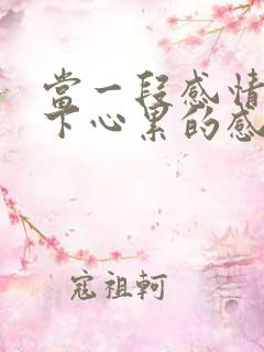 当一段感情只剩下心累的感觉