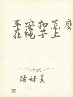 平安扣怎么打结在绳子上