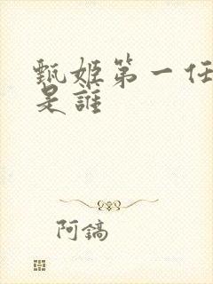 甄姬第一任丈夫是谁