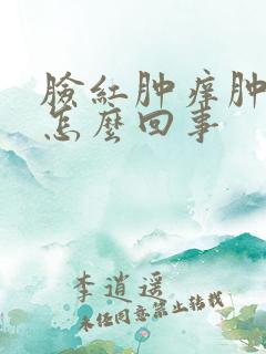 脸红肿痒肿了是怎么回事