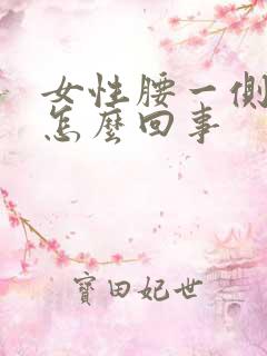 女性腰一侧疼是怎么回事