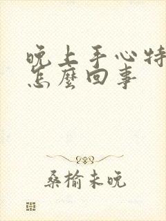 晚上手心特别痒怎么回事