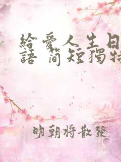 给爱人生日祝福语 简短独特