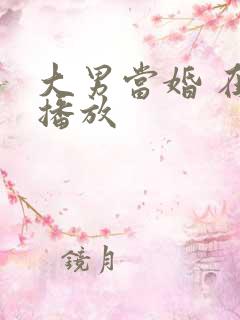 大男当婚 在线播放
