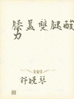 膝盖双腿酸软无力