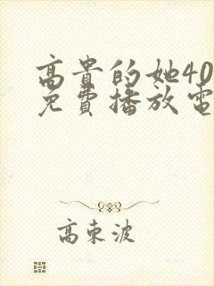 高贵的她40集免费播放电视剧