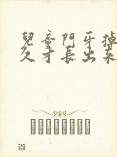 儿童门牙掉了多久才长出来