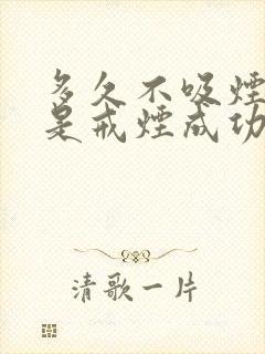 多久不吸烟才算是戒烟成功