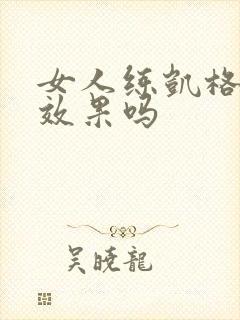 女人练凯格尔有效果吗