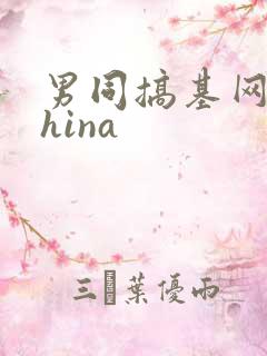 男同搞基网站china