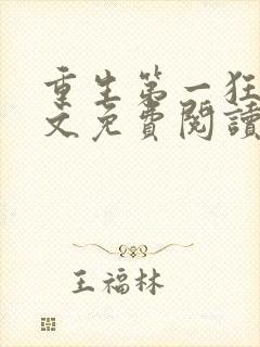 重生第一狂妃全文免费阅读