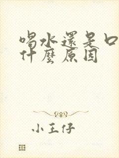 喝水还是口渴是什么原因