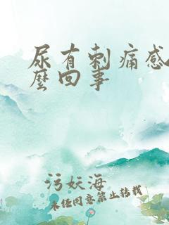 尿有刺痛感是怎么回事