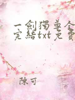 一剑独尊全本全完结txt免费下载