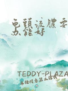 龟头流脓要怎么办能好