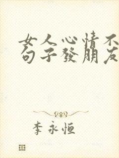 女人心情不好的句子发朋友圈