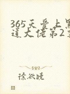 365天爱上黑道大佬第2季在线观看