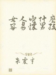 女人吃什么食物容易怀男孩