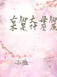 右脚大母脚趾麻木是什么原因引起的怎么治疗