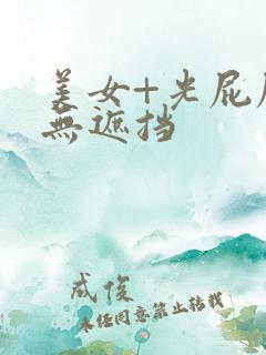 美女+光屁屁+无遮挡