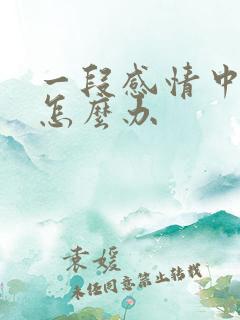 一段感情中累了怎么办