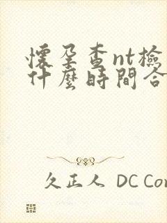 怀孕查nt检查什么时间合适