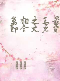 万相之王最新章节全文免费阅读txt