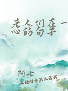 老人们在一起开心的句子