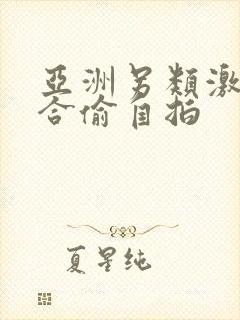 亚洲另类激情综合偷自拍