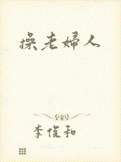 操老妇人