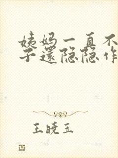 姨妈一直不来肚子还隐隐作痛