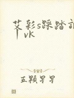 艾彩s踩踏调教丨vk