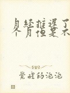 月经推迟了有半个月但是不是怀孕什么原因