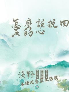 怎么说挽回女朋友的心