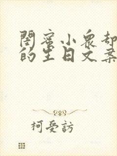 闺蜜小众却惊艳的生日文案