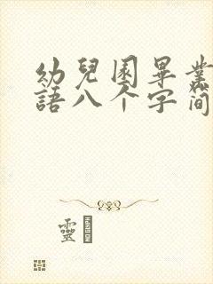 幼儿园毕业祝福语八个字简短