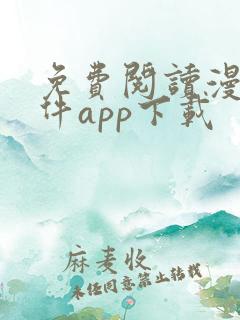 免费阅读漫画软件app下载