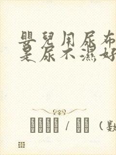 婴儿用尿布好还是尿不湿好