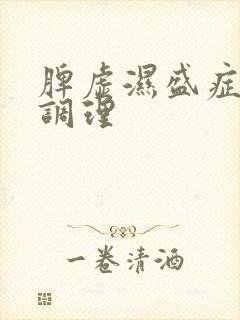 脾虚湿盛症怎么调理