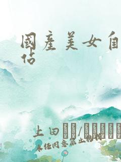 国产美女自摸网站