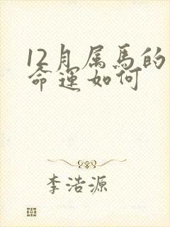 12月属马的人命运如何