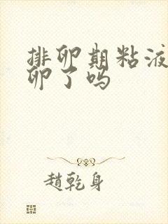 排卵期粘液是排卵了吗