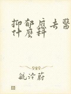 抑郁应去医院看什么科