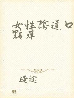 女性阴道口红肿点痒