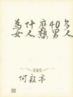 为什么40多岁女人想男人吗